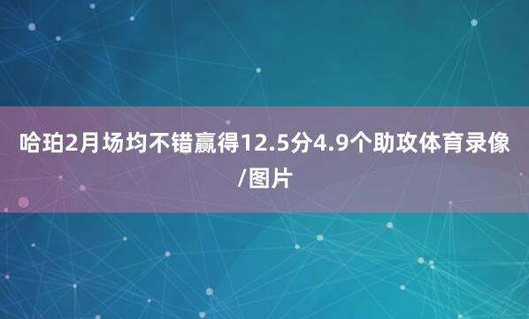 哈珀2月场均不错赢得12.5分4.9个助攻体育录像/图片