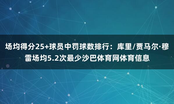 场均得分25+球员中罚球数排行：库里/贾马尔·穆雷场均5.2次最少沙巴体育网体育信息