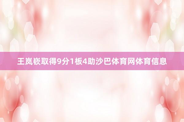 王岚嵚取得9分1板4助沙巴体育网体育信息