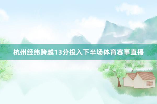 杭州经纬跨越13分投入下半场体育赛事直播