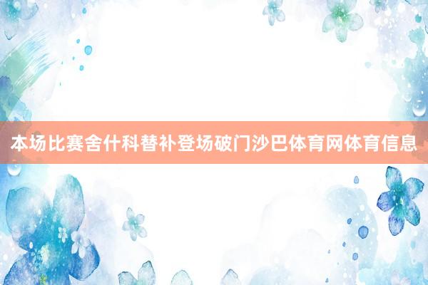 本场比赛舍什科替补登场破门沙巴体育网体育信息