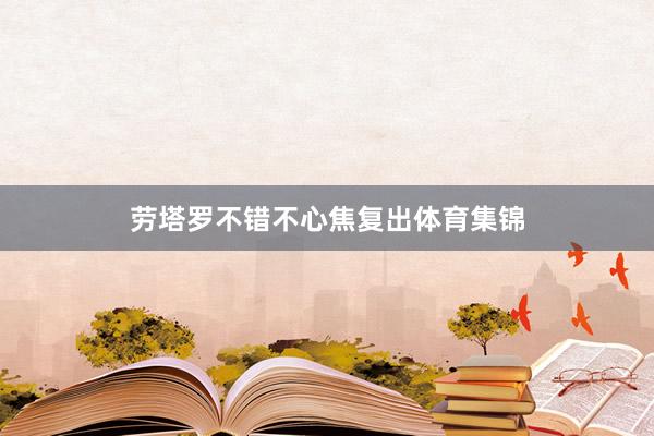 劳塔罗不错不心焦复出体育集锦