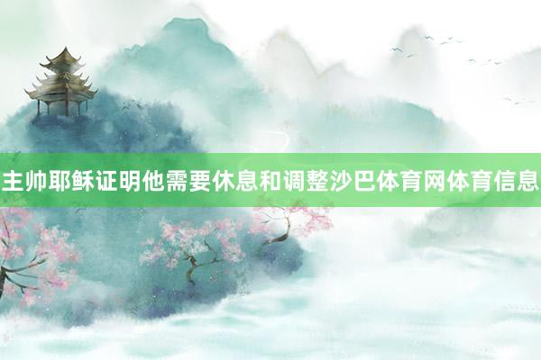 主帅耶稣证明他需要休息和调整沙巴体育网体育信息