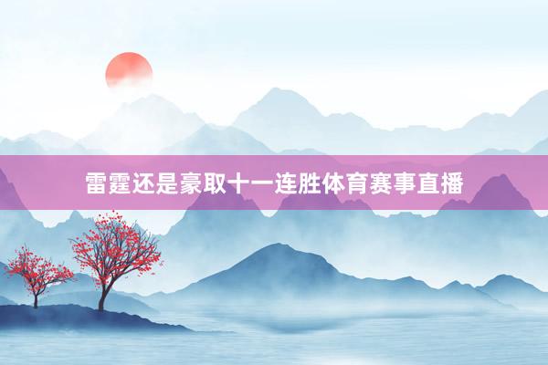 雷霆还是豪取十一连胜体育赛事直播