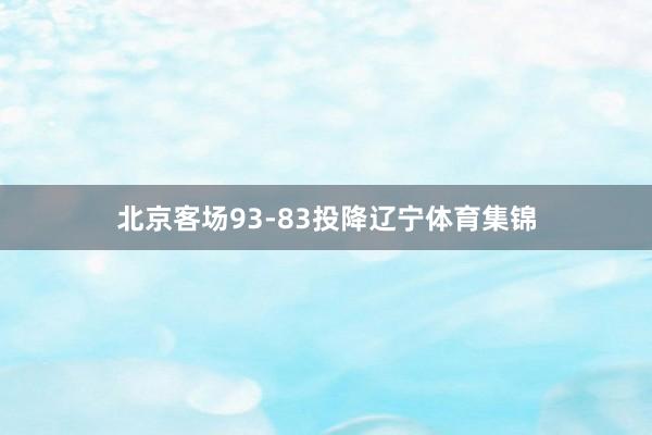 北京客场93-83投降辽宁体育集锦