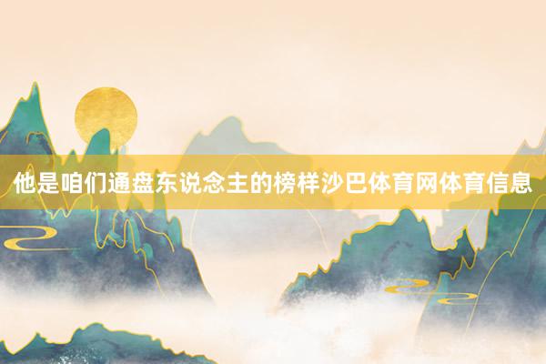 他是咱们通盘东说念主的榜样沙巴体育网体育信息