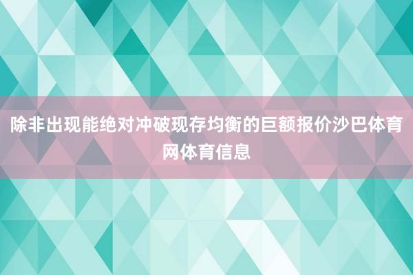 除非出现能绝对冲破现存均衡的巨额报价沙巴体育网体育信息