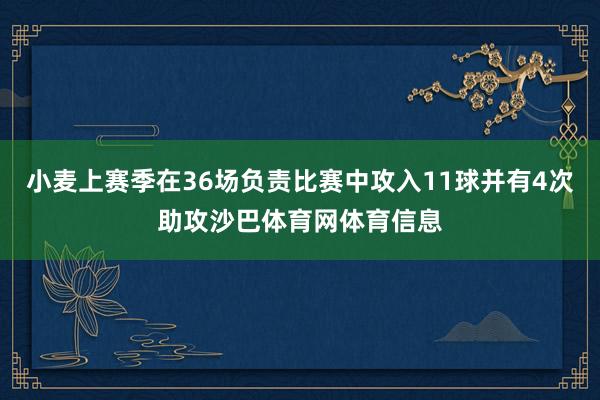 小麦上赛季在36场负责比赛中攻入11球并有4次助攻沙巴体育网体育信息