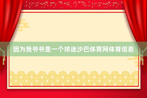 因为我爷爷是一个球迷沙巴体育网体育信息