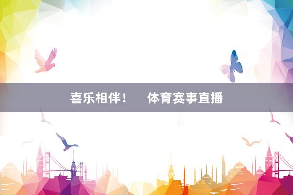 喜乐相伴！    体育赛事直播