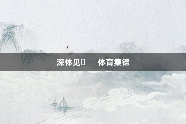 深体见⚡    体育集锦