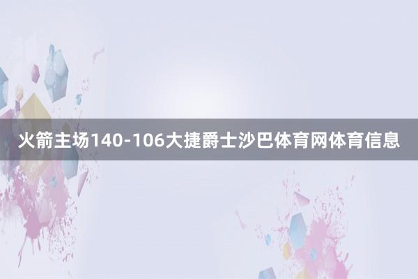 火箭主场140-106大捷爵士沙巴体育网体育信息