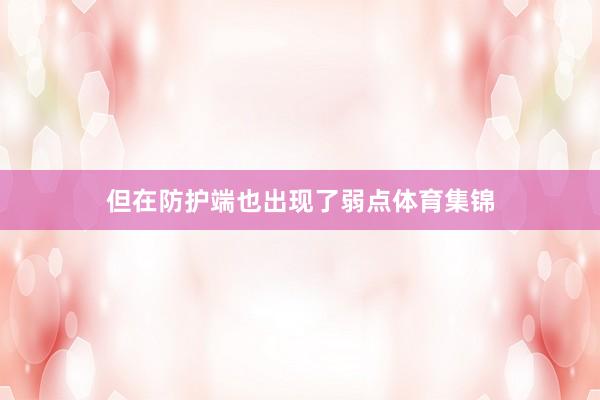 但在防护端也出现了弱点体育集锦