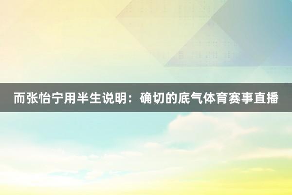 而张怡宁用半生说明：确切的底气体育赛事直播