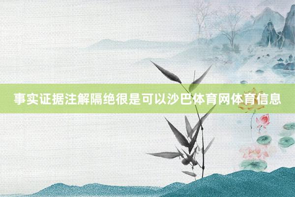 事实证据注解隔绝很是可以沙巴体育网体育信息