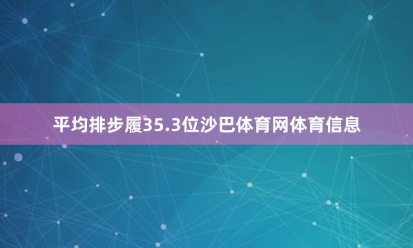 平均排步履35.3位沙巴体育网体育信息