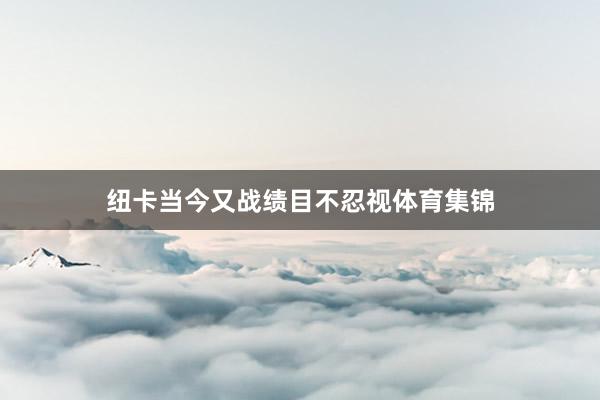 纽卡当今又战绩目不忍视体育集锦