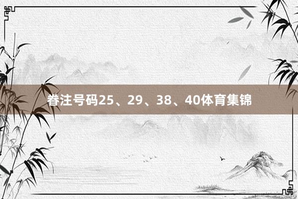 眷注号码25、29、38、40体育集锦