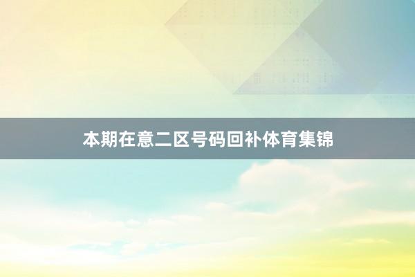 本期在意二区号码回补体育集锦