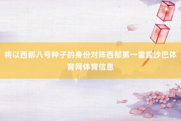 将以西部八号种子的身份对阵西部第一雷霆沙巴体育网体育信息