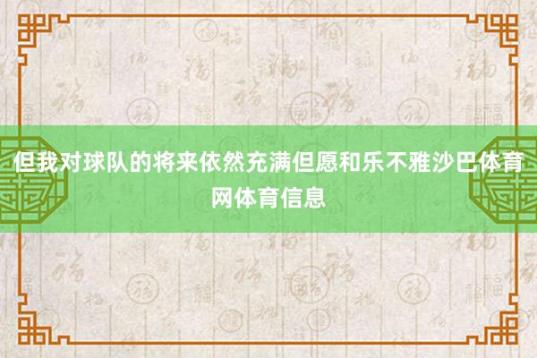 但我对球队的将来依然充满但愿和乐不雅沙巴体育网体育信息