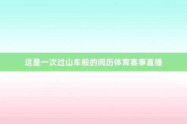 这是一次过山车般的阅历体育赛事直播
