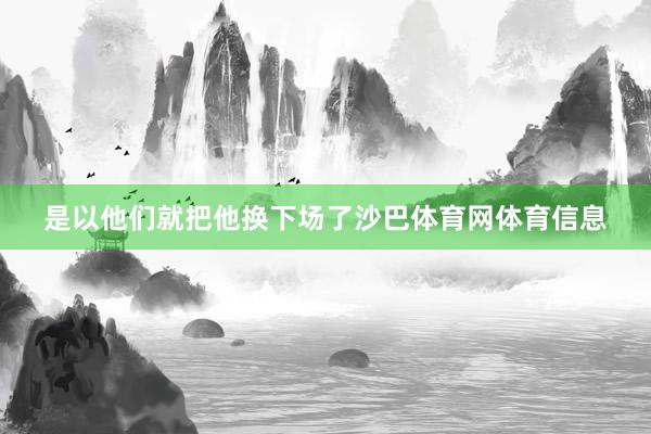 是以他们就把他换下场了沙巴体育网体育信息