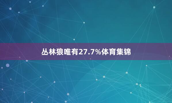 丛林狼唯有27.7%体育集锦