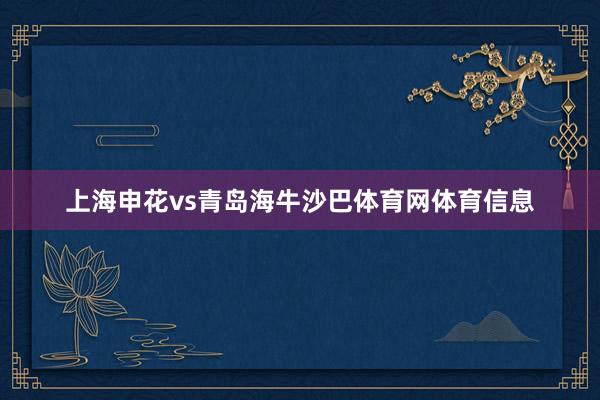 上海申花vs青岛海牛沙巴体育网体育信息