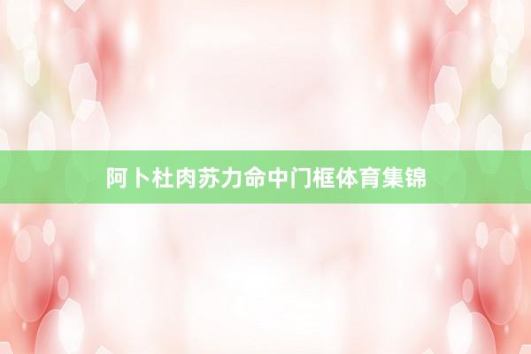 阿卜杜肉苏力命中门框体育集锦