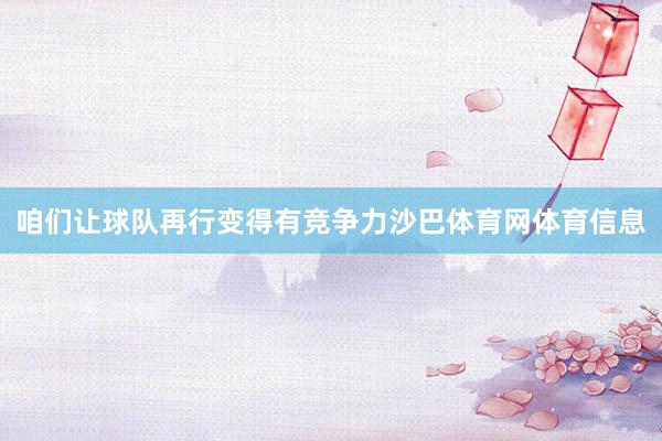 咱们让球队再行变得有竞争力沙巴体育网体育信息