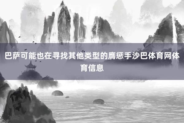 巴萨可能也在寻找其他类型的膺惩手沙巴体育网体育信息