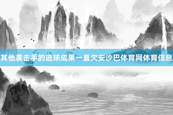 其他袭击手的进球成果一直欠安沙巴体育网体育信息