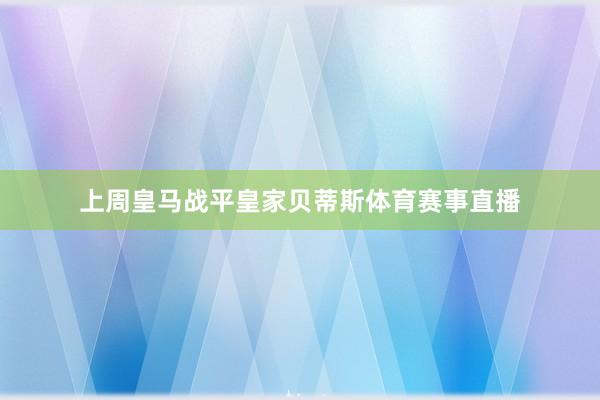 上周皇马战平皇家贝蒂斯体育赛事直播