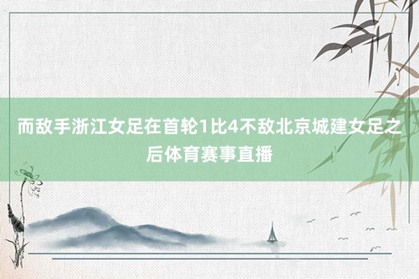 而敌手浙江女足在首轮1比4不敌北京城建女足之后体育赛事直播