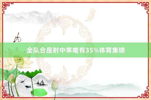 全队合座射中率唯有35%体育集锦
