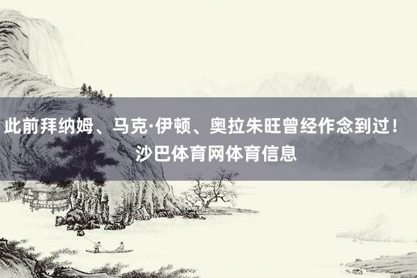 此前拜纳姆、马克·伊顿、奥拉朱旺曾经作念到过！    沙巴体育网体育信息