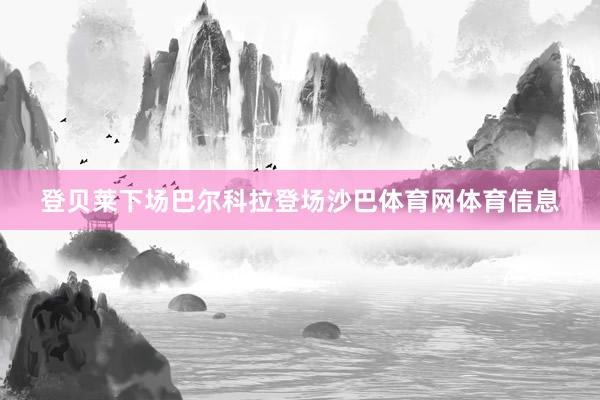 登贝莱下场巴尔科拉登场沙巴体育网体育信息