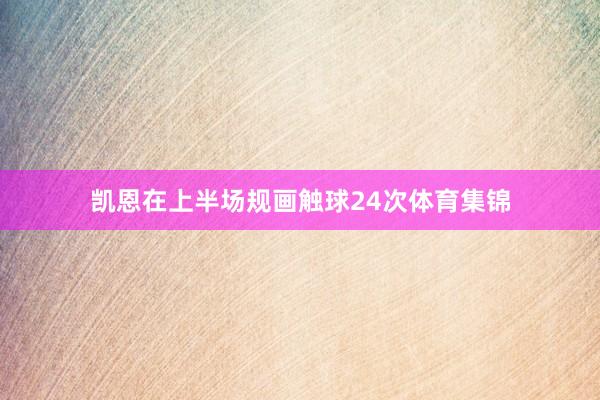 凯恩在上半场规画触球24次体育集锦