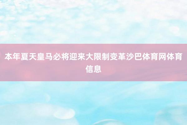本年夏天皇马必将迎来大限制变革沙巴体育网体育信息
