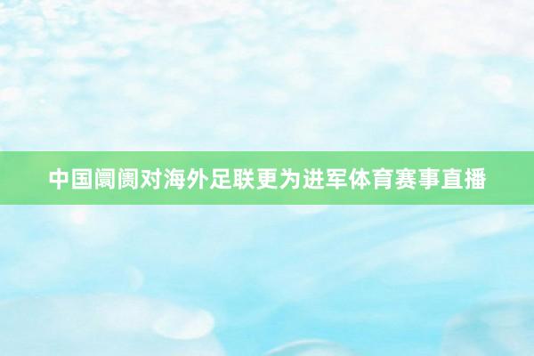 中国阛阓对海外足联更为进军体育赛事直播