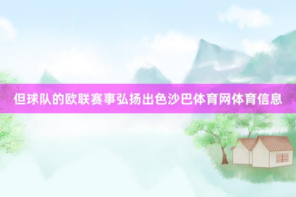 但球队的欧联赛事弘扬出色沙巴体育网体育信息