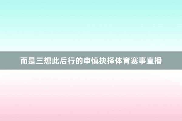 而是三想此后行的审慎抉择体育赛事直播