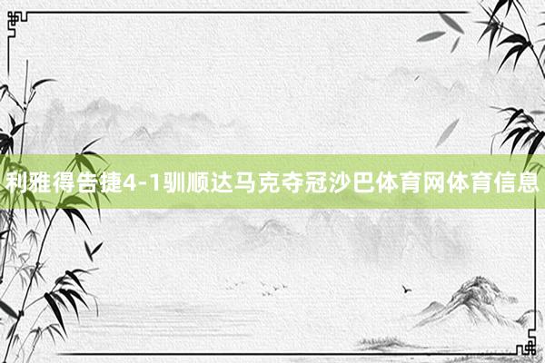 利雅得告捷4-1驯顺达马克夺冠沙巴体育网体育信息