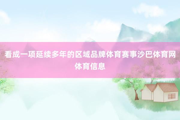 看成一项延续多年的区域品牌体育赛事沙巴体育网体育信息