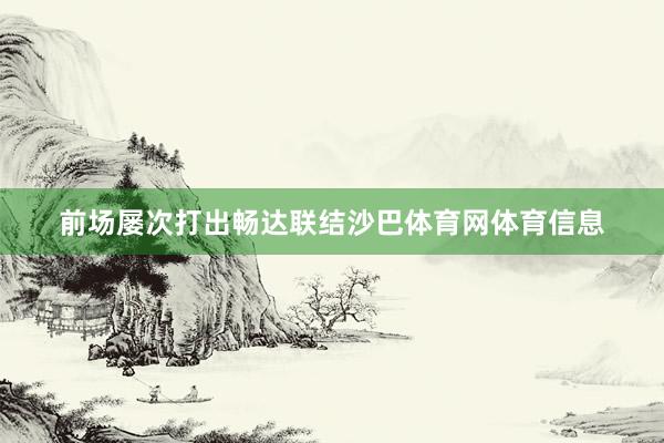 前场屡次打出畅达联结沙巴体育网体育信息