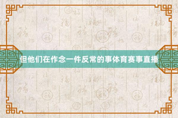 但他们在作念一件反常的事体育赛事直播