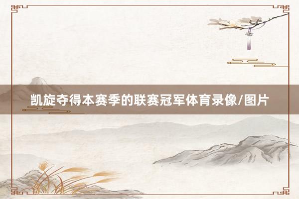 凯旋夺得本赛季的联赛冠军体育录像/图片