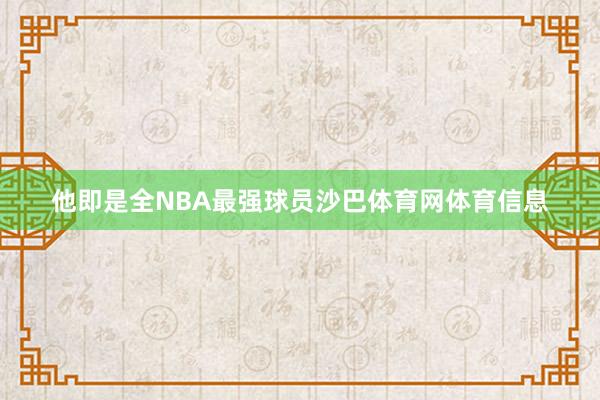 他即是全NBA最强球员沙巴体育网体育信息