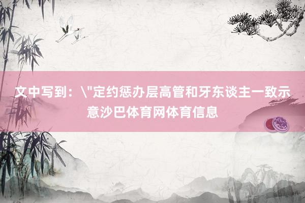 文中写到：